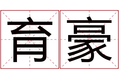 育豪名字寓意