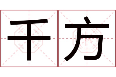 千方名字寓意