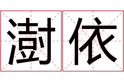 澍依名字寓意