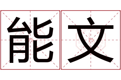 能文名字寓意