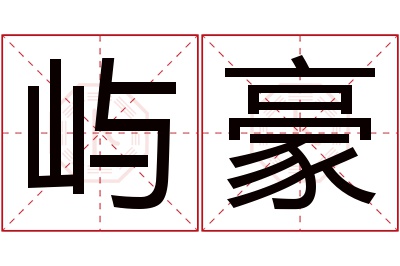 屿豪名字寓意