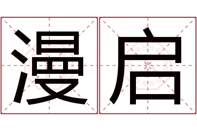 漫启名字寓意