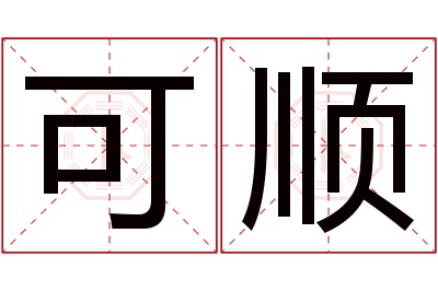 可顺名字寓意