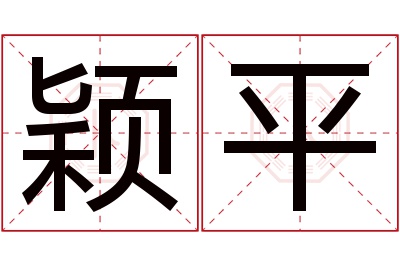 颖平名字寓意