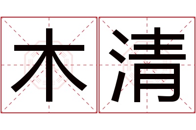 木清名字寓意