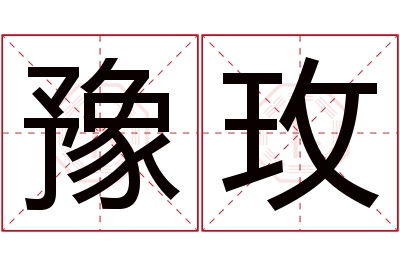 豫玫名字寓意