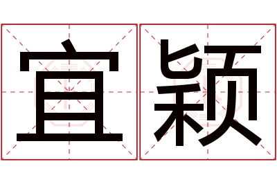 宜颖名字寓意