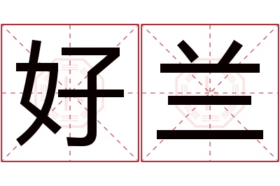 好兰名字寓意