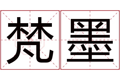 梵墨名字寓意