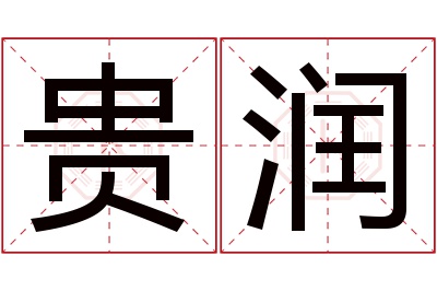 贵润名字寓意