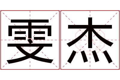 雯杰名字寓意