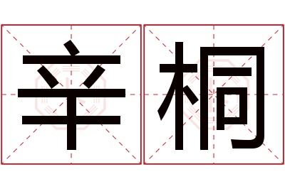 辛桐名字寓意