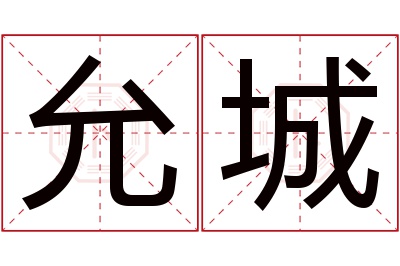 允城名字寓意