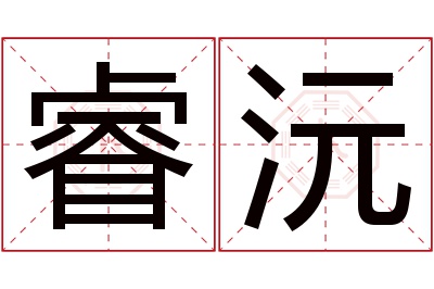 睿沅名字寓意