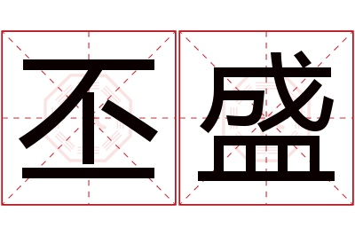 丕盛名字寓意