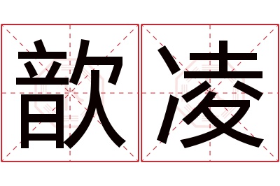 歆凌名字寓意