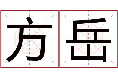 方岳名字寓意