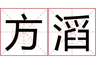 方滔名字寓意