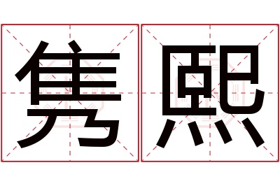 隽熙名字寓意