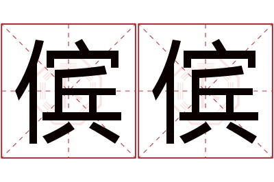 傧傧名字寓意