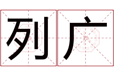 列广名字寓意