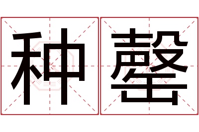 种罄名字寓意