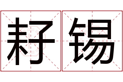 耔锡名字寓意