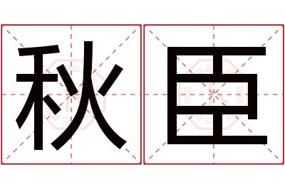 秋臣名字寓意