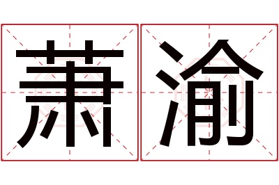 萧渝名字寓意