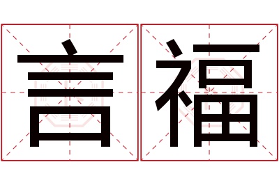 言福名字寓意