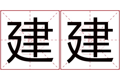 建建名字寓意