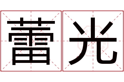 蕾光名字寓意