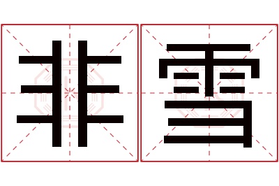 非雪名字寓意