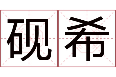 砚希名字寓意