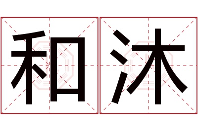 和沐名字寓意