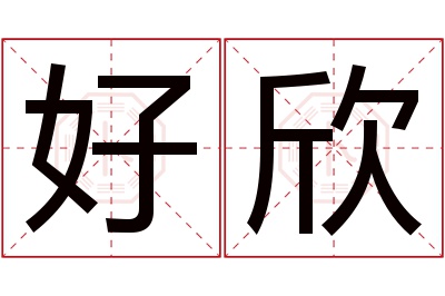 好欣名字寓意