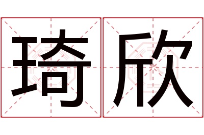 琦欣名字寓意