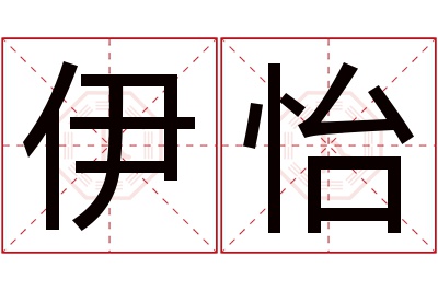 伊怡名字寓意