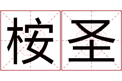 桉圣名字寓意