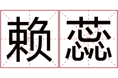 赖蕊名字寓意