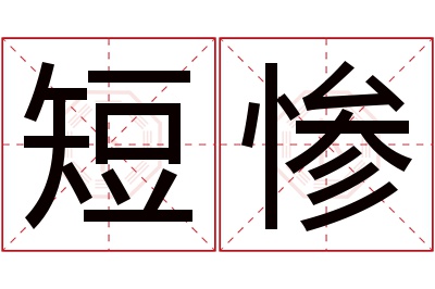 短惨名字寓意