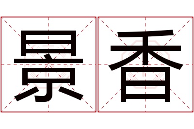 景香名字寓意