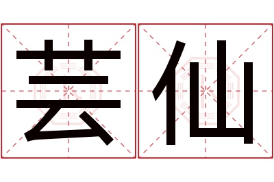 芸仙名字寓意