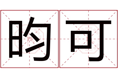 昀可名字寓意