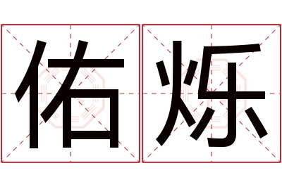 佑烁名字寓意