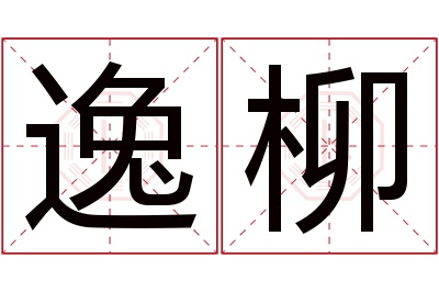 逸柳名字寓意