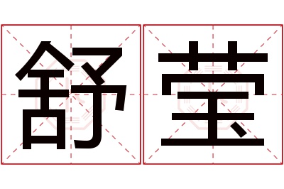 舒莹名字寓意