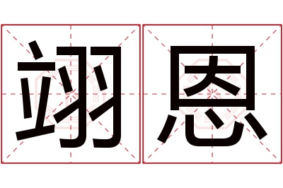 翊恩名字寓意