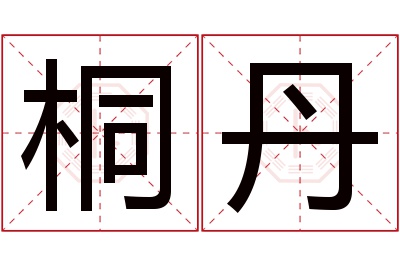 桐丹名字寓意