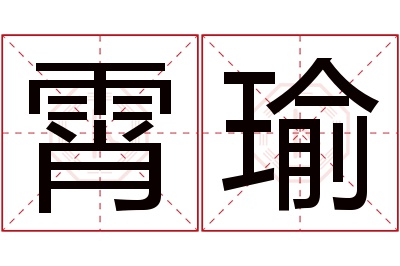 霄瑜名字寓意 霄瑜名字寓意